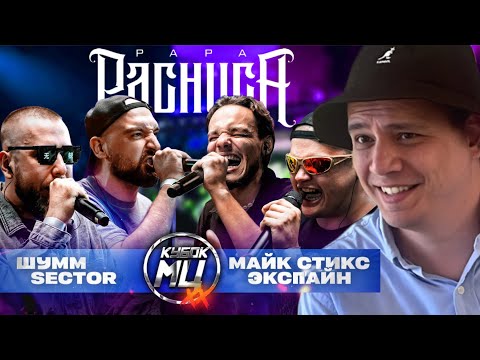 Видео: ШУММ & SECTOR х МАЙК СТИКС & ЭКСПАЙН - КУБОК МЦ: XX (РЕАКЦИЯ ПАЧУКИ)