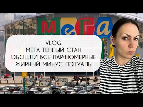 Видео: VLOG: МЕГА ТЕПЛЫЙ СТАН\ ОБОШЛИ ВСЕ ПАРФЮМЕРНЫЕ\ ЗАГЛЯНУЛИ В MAAG\ РАЗОЧАРОВАНИЕ В ЛЭТУАЛЬ