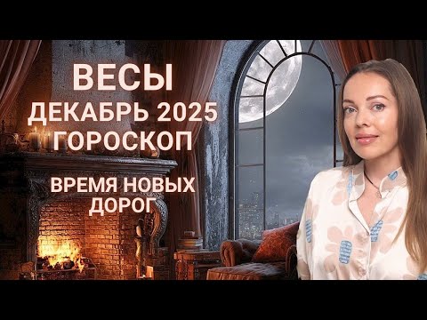Видео: Весы - гороскоп на декабрь 2025 года. Время новых дорог