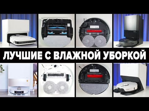 Видео: Лучшие роботы-пылесосы с влажной уборкой 2024 года🔥ТОП-15🔥Что выбрать для эффективной мойки пола?