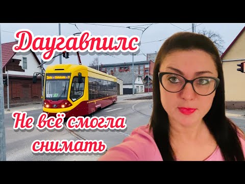 Видео: Vlog💚СТРАШНО БЫЛО ВОЗВРАЩАТЬСЯ// ДАУГАВПИЛС // ЛАТВИЯ //