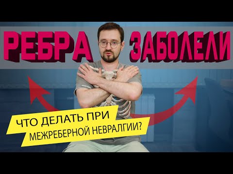 Видео: Межреберная невралгия. Как лечить? Простой комплекс упражнений при межреберной невралгии.