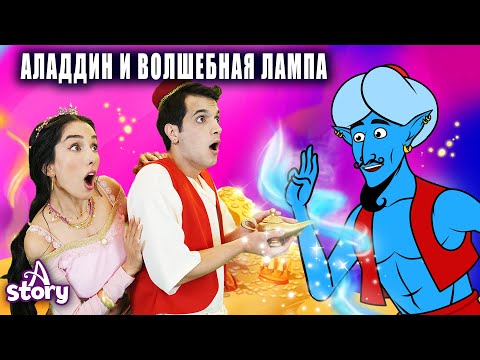 Видео: Аладдин и волшебная лампа | сказка | Сказки для детей и Мультик