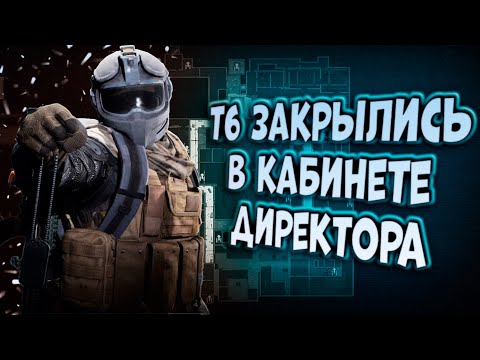Видео: Т6 ЗАКРЫЛИСЬ В КАБИНЕТЕ ДИРЕКТОРА В ARENA BREAKOUT!