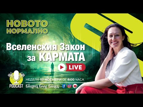 Видео: Вселенския Закон за Кармата | На живо, неделя, 2 ное, 8ч бг | Подкаст Новото Нормално