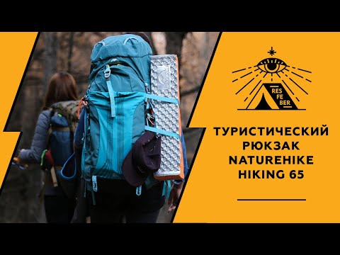 Видео: Стоит ли покупать рюкзак Naturehike Hiking 65?  Обзор от Resfeber Outdoors