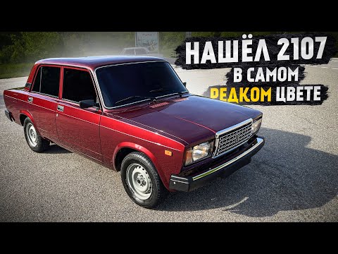 Видео: КУПИЛ ПОЧТИ НОВЫЙ ВАЗ 2107. САМЫЙ РЕДКИЙ ЦВЕТ