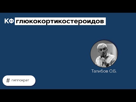 Видео: КФ глюкокортикостероидов. 04.06.21