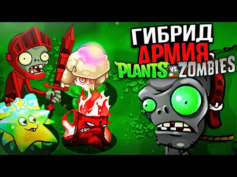 Видео: Plants vs Zombies прохождение Hybrid mod! Я прошёл Hybrid mod на максимальной сложности!
