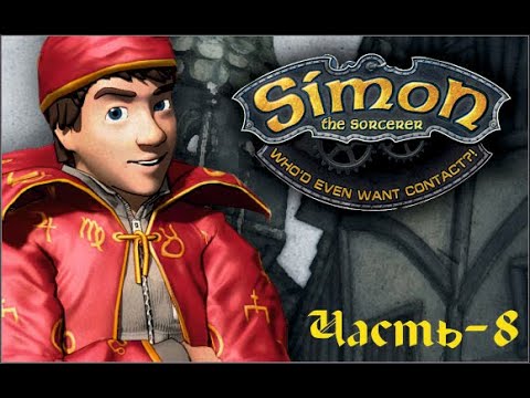 Видео: Simon the Sorcerer 5: Тупые пришельцы. Часть VIII. Жанр: Adventure. 2009.