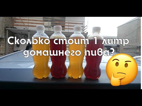 Видео: Рассчитываем сколько будет стоить 1 литр пива, если варить его дома