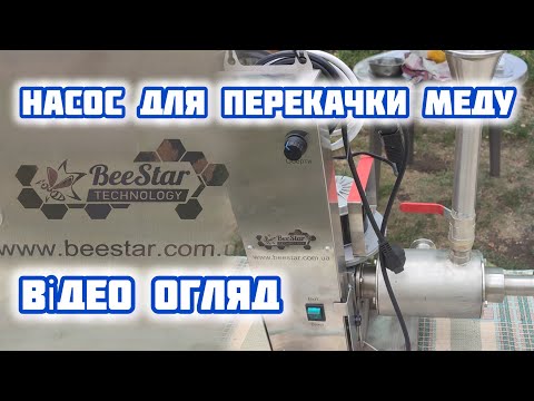 Видео: ✅Насос для перекачки меду