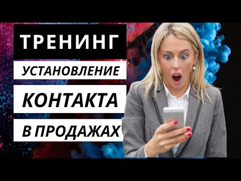 Видео: Тренинг по продажам. Установление контакта с покупателем. Техники установления контакта в продажах.