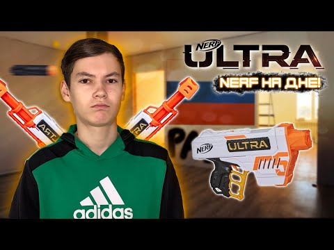 Видео: ВОТ ПОЧЕМУ НЕ СТОИТ ПОКУПАТЬ NERF ULTRA / Полный разбор линейки