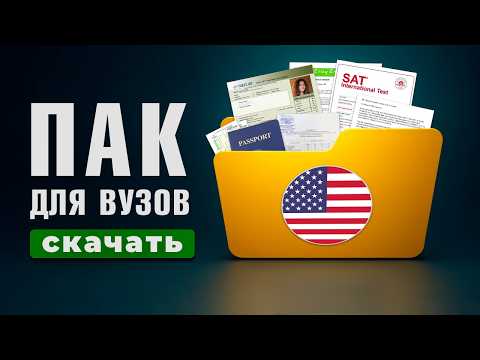 Видео: СКАЧАЙ полный ПАК документов для поступления в США в 2025