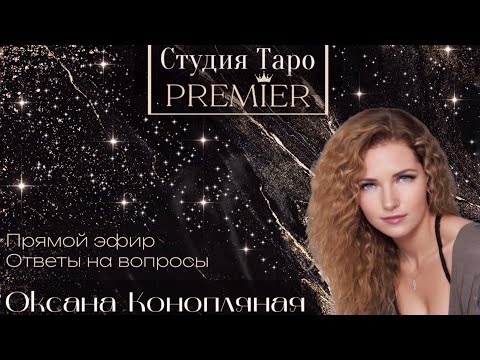 Видео: Прямой эфир. Ответы на вопросы онлайн.  20.10.25 -18-21 (Мск) Оксана