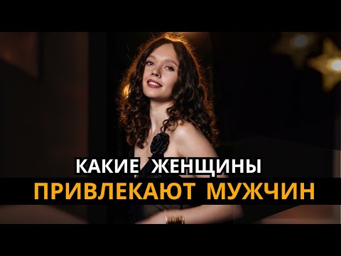 Видео: КАКИЕ ЖЕНЩИНЫ НРАВЯТСЯ МУЖЧИНАМ? КАК СТАТЬ ПРИВЛЕКАТЕЛЬНОЙ ЖЕНЩИНОЙ?  Как привлечь мужчину и любовь?