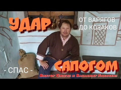 Видео: УДАР САПОГОМ.