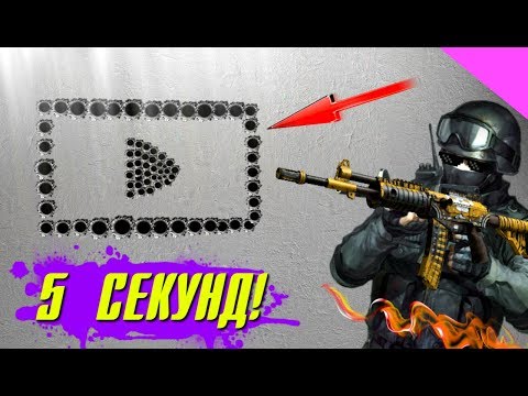 Видео: НАРИСУЙ ЗА 5 СЕКУНД В CS:GO!