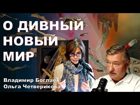 Видео: БОГЛАЕВ/ЧЕТВЕРИКОВА: Ферма по выращиванию служебных людей.