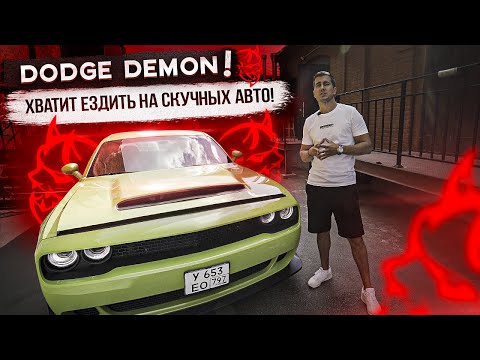 Видео: Dodge Challenger SRT DEMON?! Нам надоели скучные машины! Тест-драйв, обзор автомобиля.