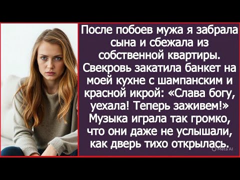 Видео: После побоев мужа я забрала сына и сбежала из собственной квартиры. Свекровь уже праздновала, но...