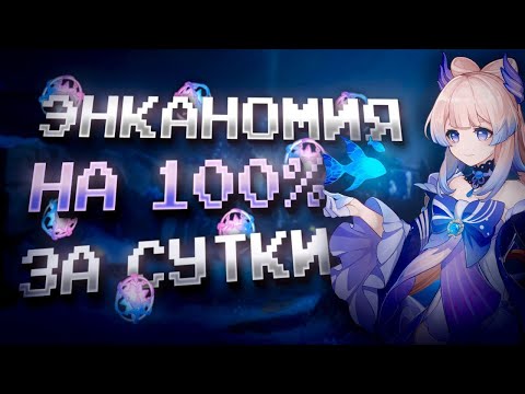 Видео: ЭНКАНОМИЯ ЗА СУТКИ НА 100% С НУЛЯ В GENSHIN IMPACT?! ФАРМ КРУТОК в Genshin Impact за 1 День!