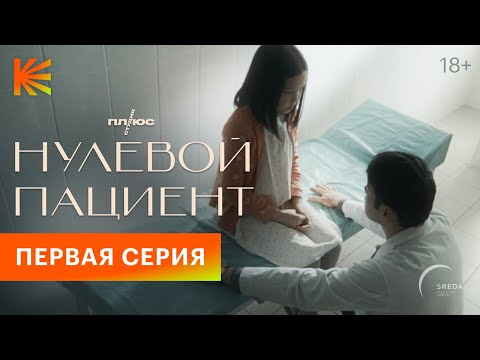 Видео: Нулевой пациент | 1 серия