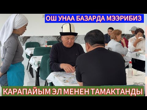 Видео: ОШ УНАА БАЗАР 25.10.25ж ЖОНОКОЙЛУК УШУНДАЙ БОЛОТ ЭЛ БАТАЛАРЫН БЕРИП ДУБА КЫЛЫШТЫ