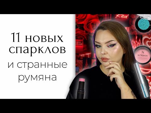 Видео: Косметика BeNuage: все новинки + однушки