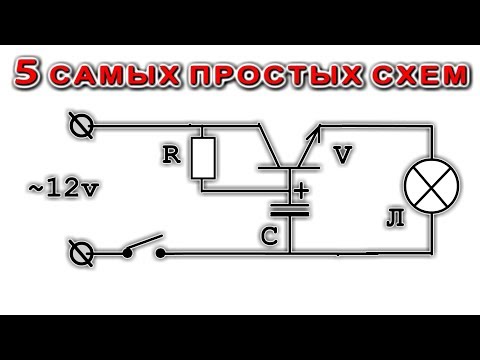 Видео: Супер Простая схема Плавного включения автомобильной лампы