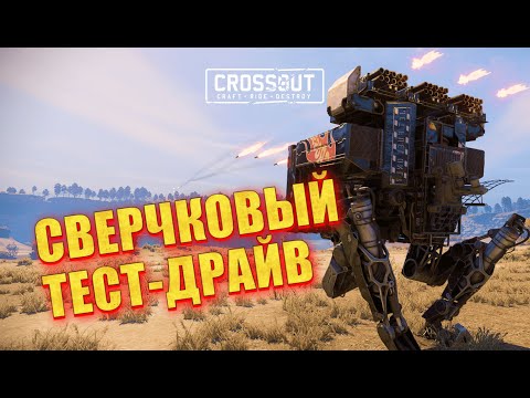 Видео: Лучшие крафты для сверчков? Тестирую 5 вариантов ▶ Crossout