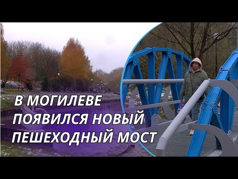 Видео: В МОГИЛЕВЕ ПОЯВИЛСЯ НОВЫЙ ПЕШЕХОДНЫЙ МОСТ