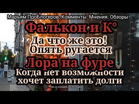 Видео: Лора. 33 раза про долги. Фальконы. Опять всех посылает на прямом эфире.