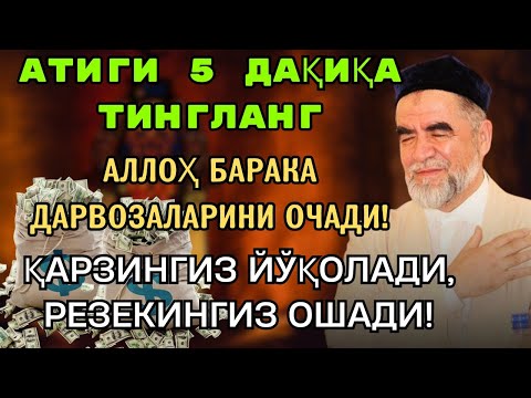 Видео: 🔴Дуо Дахшат! Пул тўхтовсиз оқади, қарзлар йўқолади ва ҳаёт бахт ҳамда баракага тўлади!
