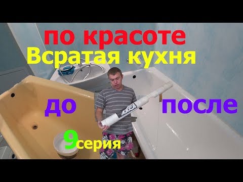 Видео: Реставрация ванны и подоконника Жидким Акрилом.Поклейка обоев хорошего качества