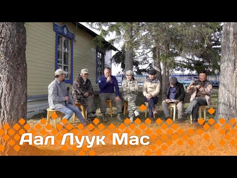 Видео: «Аал Луук Мас» биэриигэ: Таас Тумус күөнүгэр. Баhылай Харысхал 1 чааhа (04.02.24)