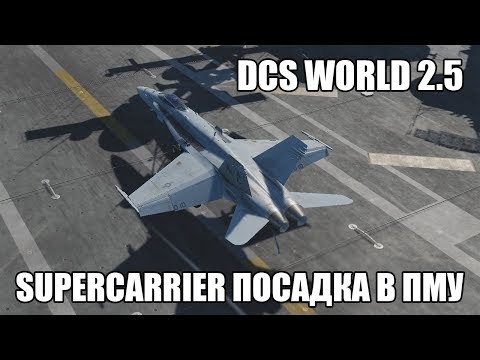 Видео: DCS World 2.5 | Supercarrier | Посадка в простых метеоусловиях на F/A-18C