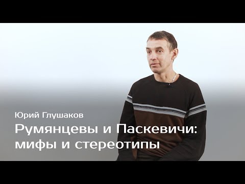 Видео: Румянцевы и Паскевичи: мифы и стереотипы — Юрий Глушаков