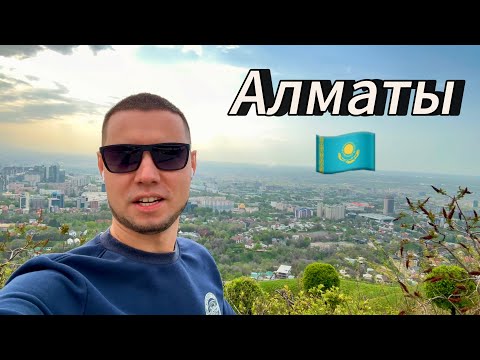 Видео: АЛМАТЫ. КАЗАХСТАН / Плюсы и минусы / Что посмотреть за выходные