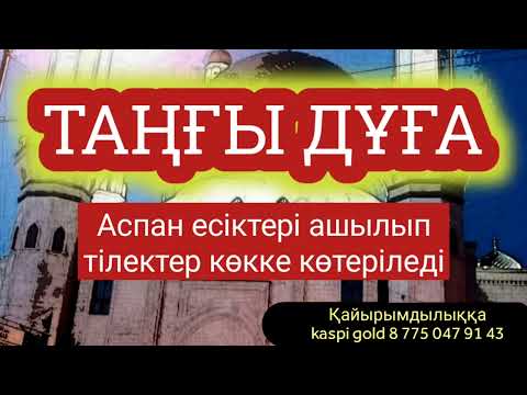 Видео: Таңғы дұғаны тыңдасаң аузыңнан шыққан бүкіл тілегің орындалады 2)90 Duble