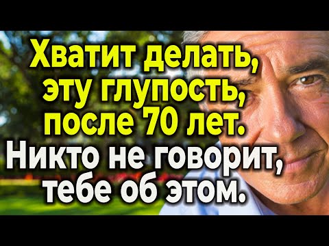 Видео: 6 Привычек, От Которых Нужно Отказаться После 70, Чтобы Жить Дольше И Активнее