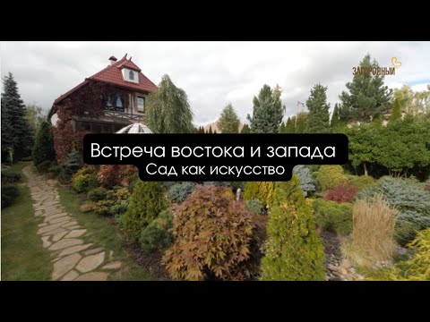 Видео: Встреча востока и запада I Сад как искусство