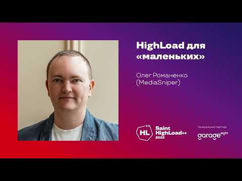 Видео: HighLoad для "маленьких" / Олег Романенко (MediaSniper)