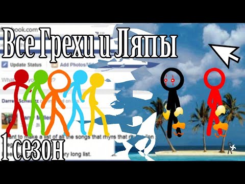 Видео: Все Грехи Animator vs. Animation Season 1