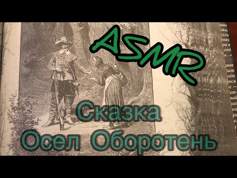 Видео: ASMR📕 сказка на ночь шепотом📕часть 17