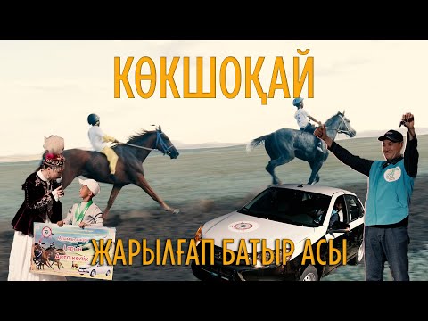 Видео: #Аламан бәйге #КӨКШОҚАЙ  24 шақырым Егіндібұлақ