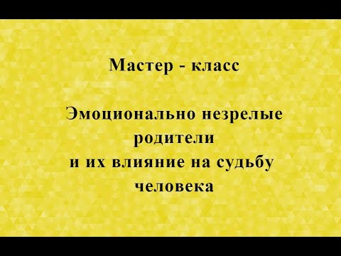 Видео: Эмоционально незрелые родители и их влияние на жизнь человека