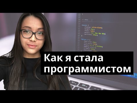 Видео: Как я стала ФРОНТЕНД разработчиком | Курсы и стажировка в EPAM