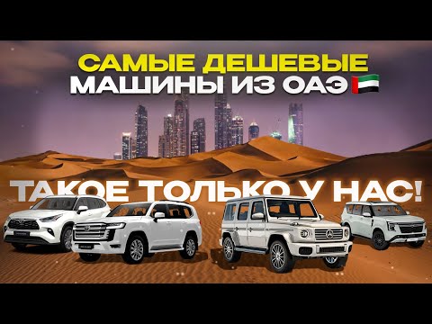 Видео: 🇦🇪Дубайский Авторынок 2025 🚗 Самые Дешёвые Машины из ОАЭ! Как Мы Покупаем и Везём!